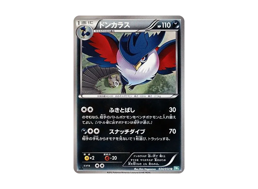 ドンカラス U :1ED [BW5 034/050](拡張パック「リューズブラスト」)