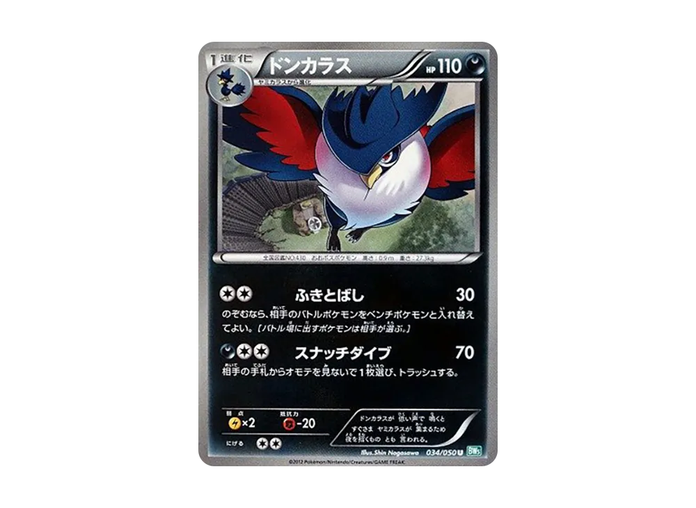 ドンカラス U [BW5 034/050](拡張パック「リューズブラスト」)