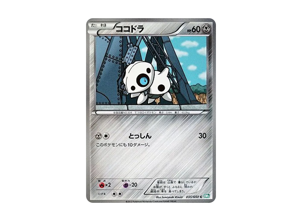 ココドラ C [BW5 035/050](拡張パック「リューズブラスト」)