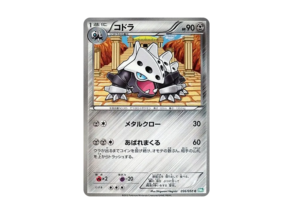 コドラ C [BW5 036/050](拡張パック「リューズブラスト」)