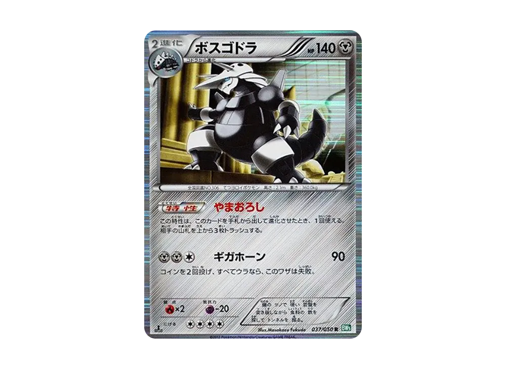 ボスゴドラ R :1ED [BW5 037/050](拡張パック「リューズブラスト」)