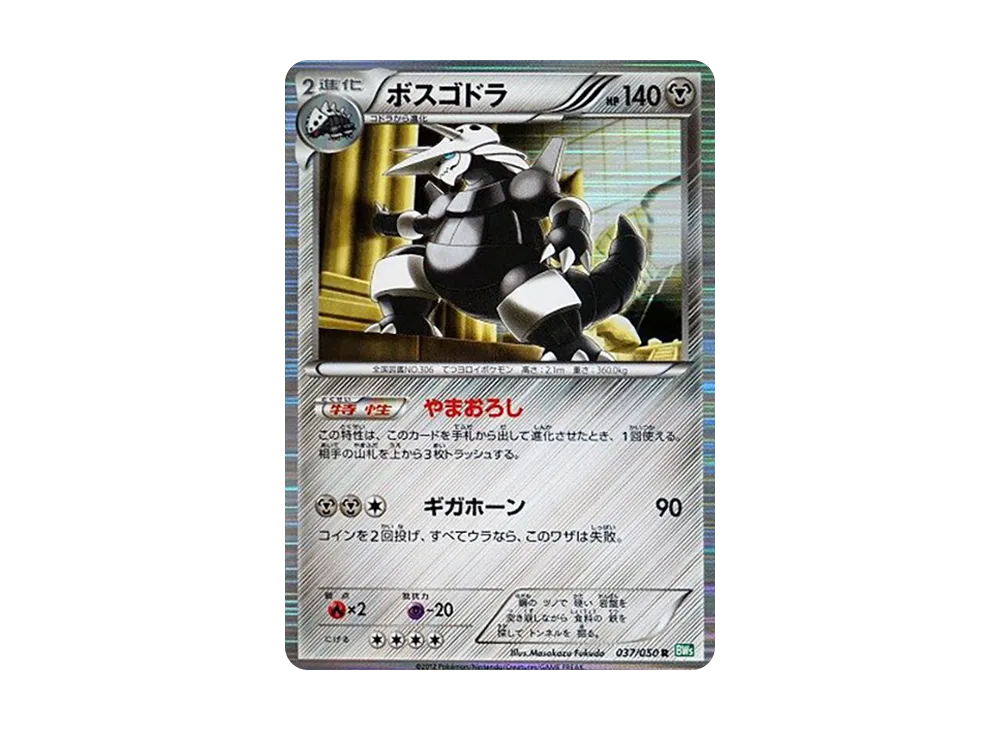ボスゴドラ R [BW5 037/050](拡張パック「リューズブラスト」)