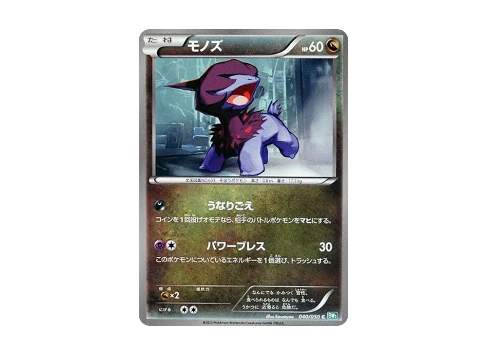 モノズ C [BW5 040/050](擴充包「龍之爆裂」)