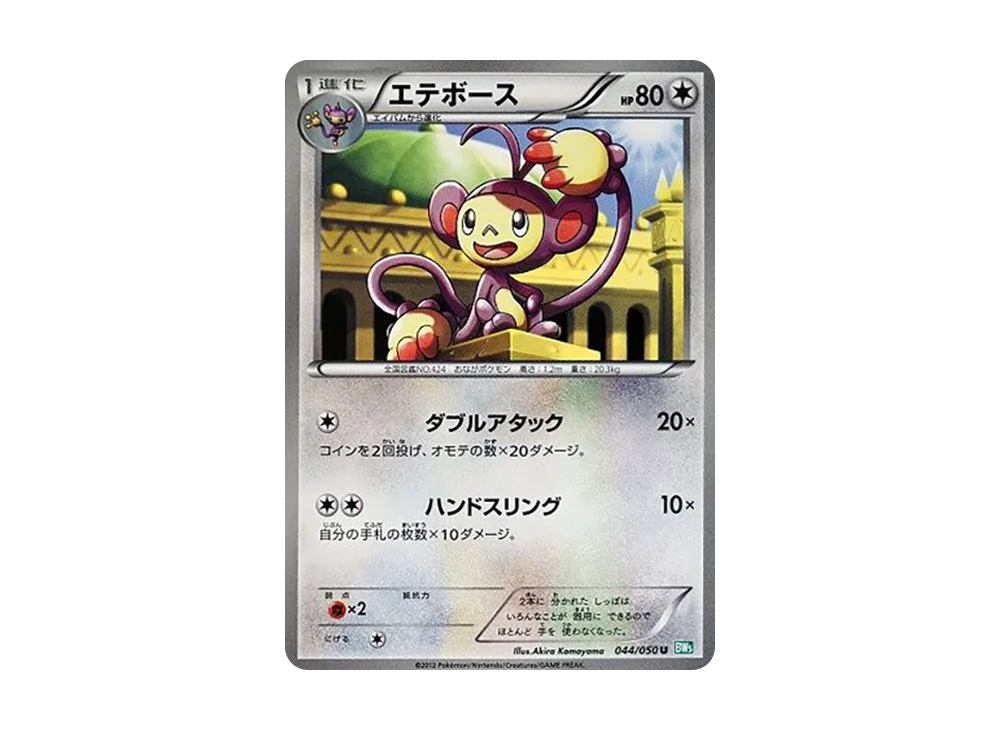 エテボース U [BW5 044/050](擴充包「龍之爆裂」)