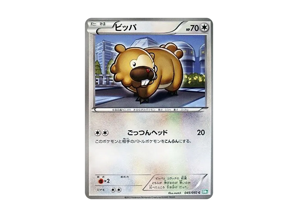 ビッパ C [BW5 045/050](擴充包「龍之爆裂」)