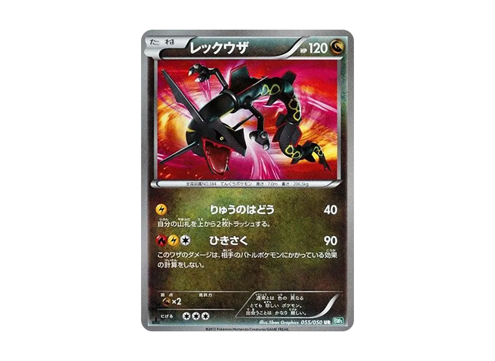レックウザ UR :1ED [BW5 055/050](拡張パック「リューズブラスト」)