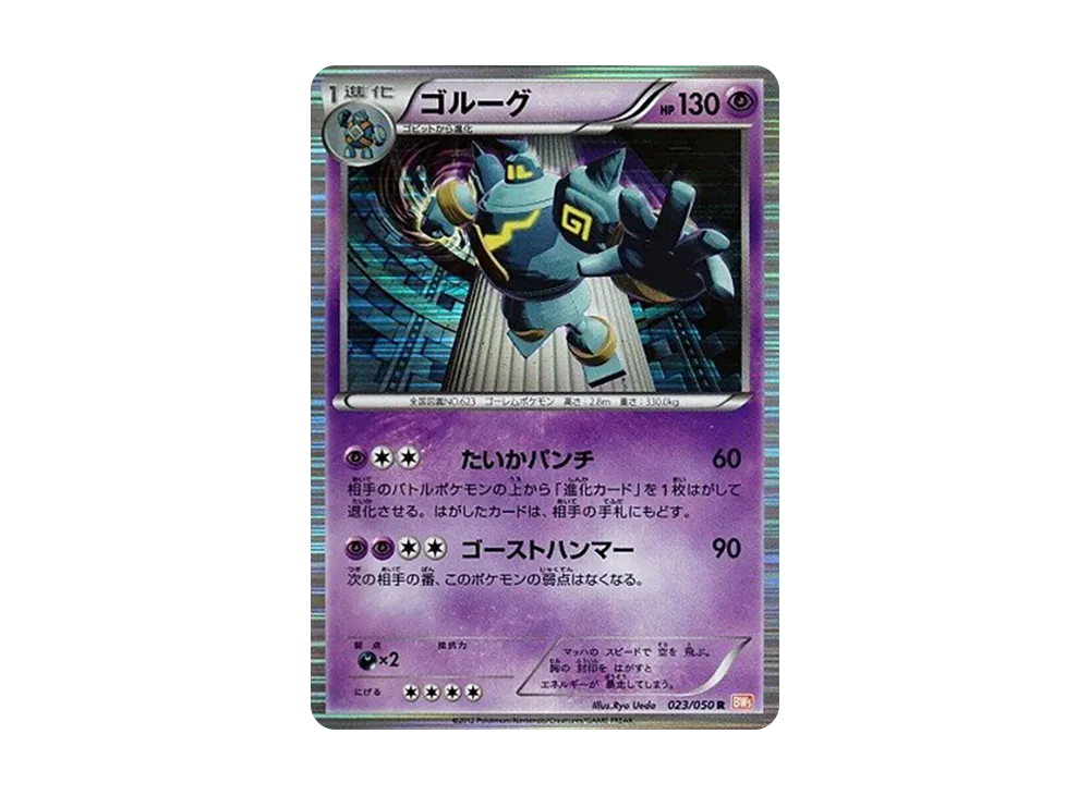 ゴルーグ R [BW5 023/050](擴充包「龍之刃」)