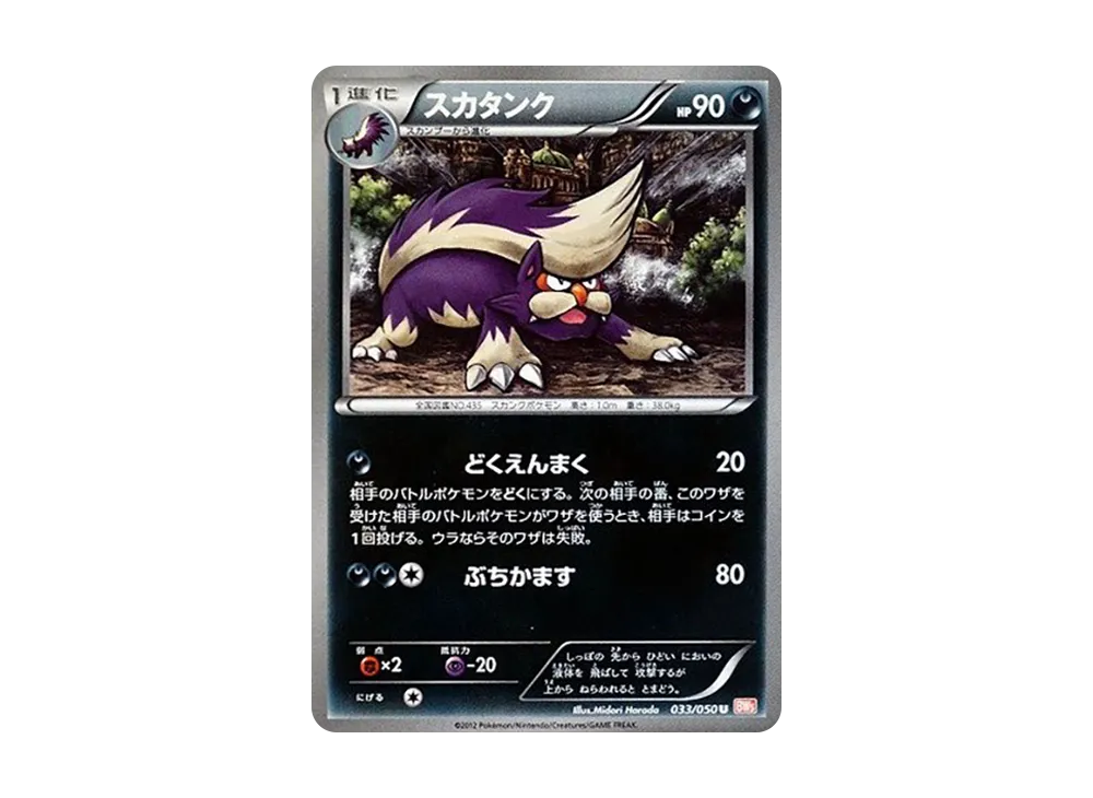 坦克臭鼬 U [BW5 033/050](擴充包「龍之刃」)