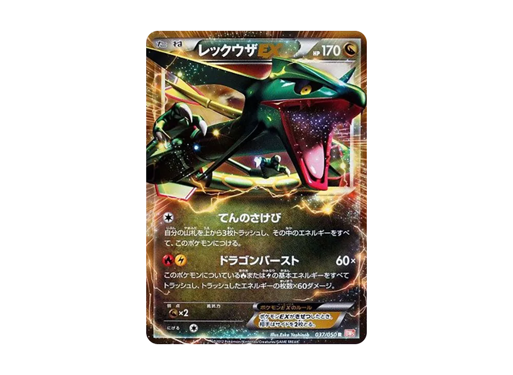 レックウザEX R [BW5 037/050](拡張パック「リューノブレード」)の新品