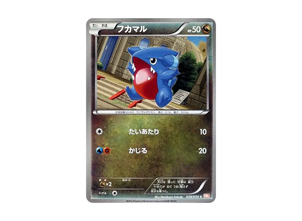 フカマル C [BW5 038/050](擴充包「龍之刃」)