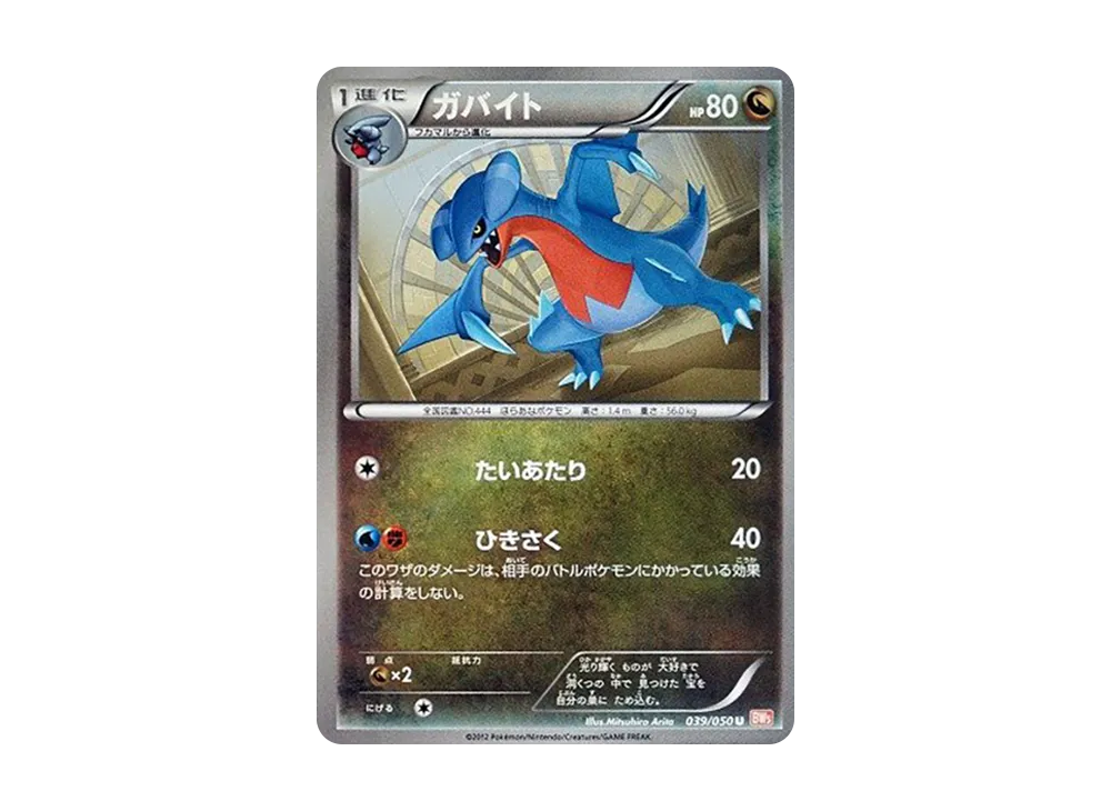 ガバイト U [BW5 039/050](擴充包「龍之刃」)