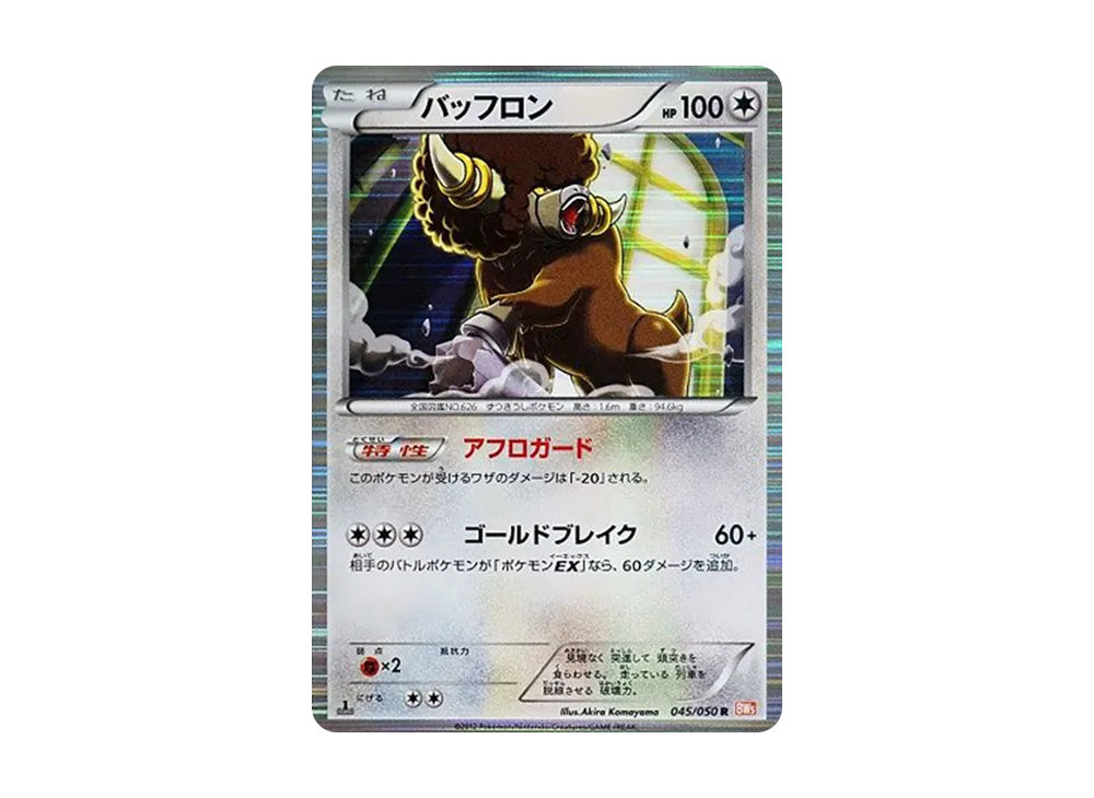バッフロン R :1ED [BW5 045/050](擴充包「龍之刃」)