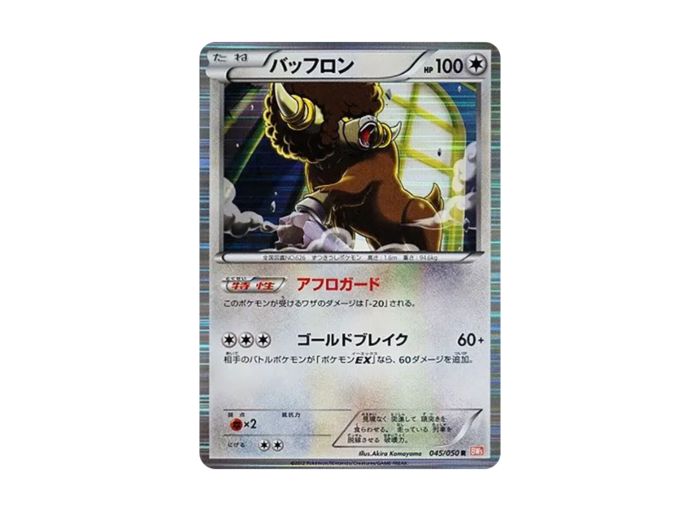 バッフロン R [BW5 045/050](擴充包「龍之刃」)