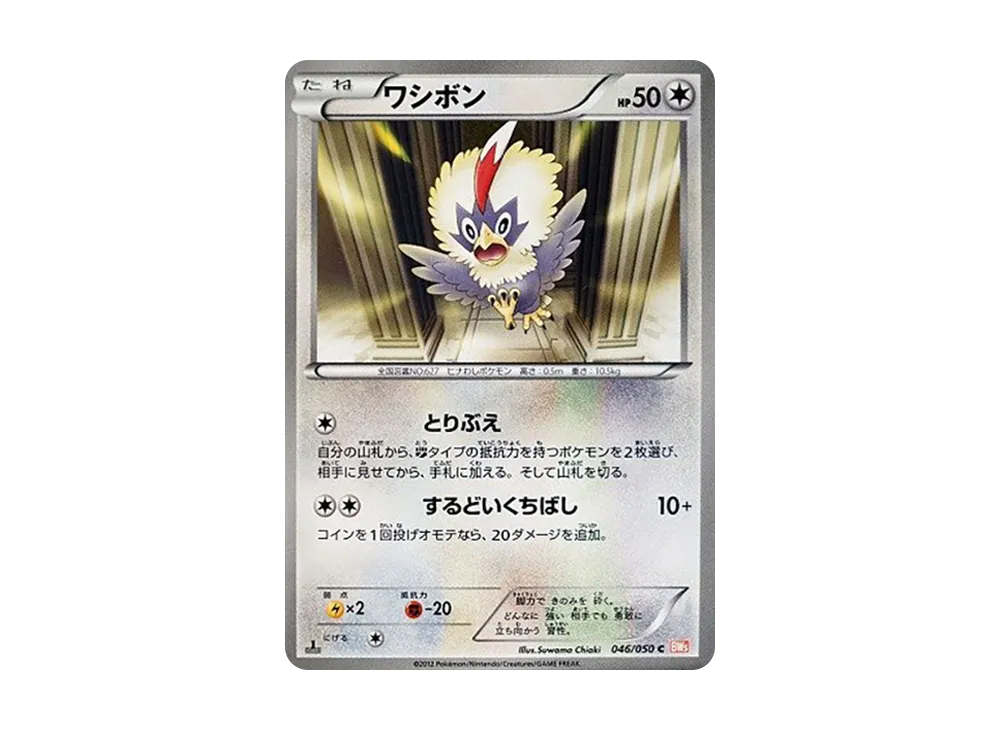 ワシボン C :1ED [BW5 046/050](擴充包「龍之刃」)