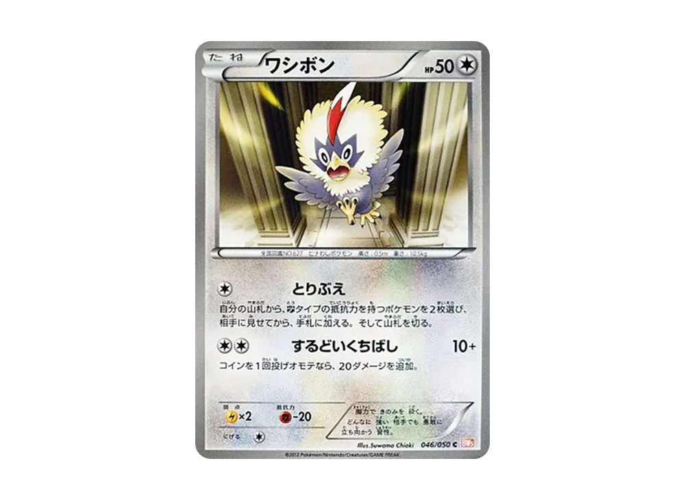 ワシボン C [BW5 046/050](擴充包「龍之刃」)