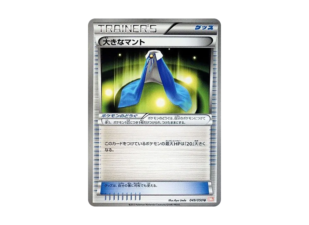 大きなマント U [BW5 049/050](擴充包「龍之刃」)