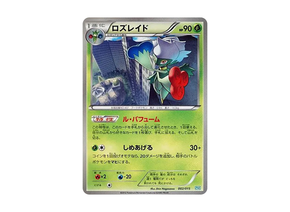 ロズレイド [SZD 002/015](ブラック&ホワイト「サザンドラデッキ30」)