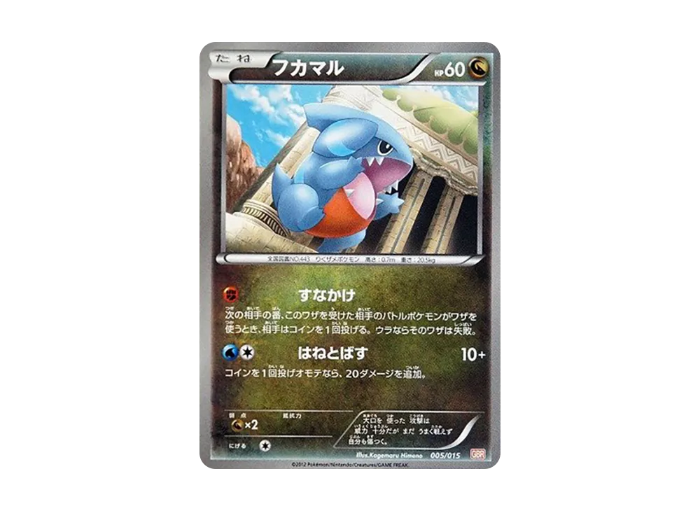 フカマル [GBR 005/015](ブラック&ホワイト「ガブリアスデッキ30」)