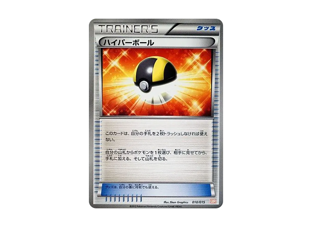 ハイパーボール [GBR 010/015](ブラック&ホワイト「ガブリアスデッキ30」)