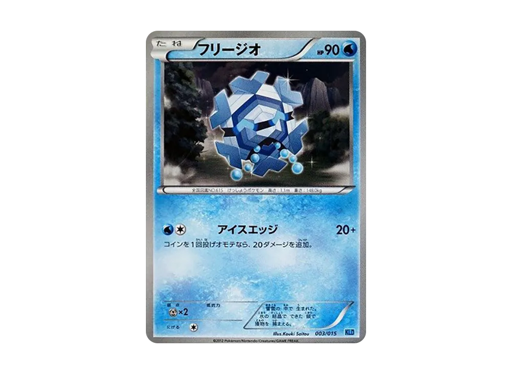フリージオ [KLD 003/015](バトル強化デッキ30「ケルディオ」)