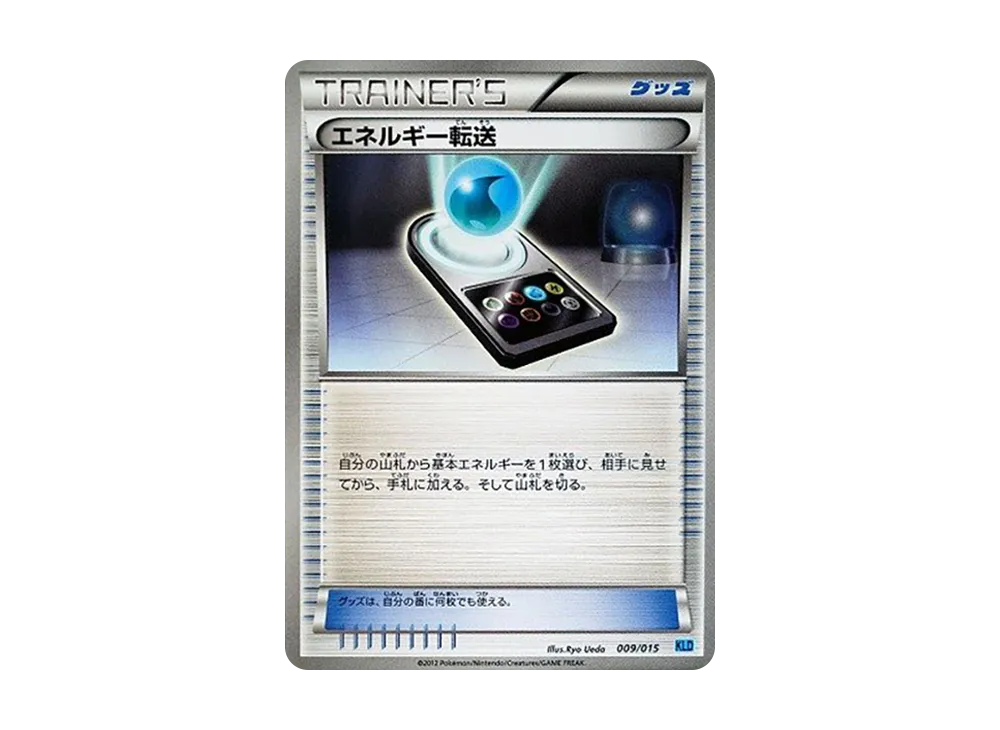 エネルギー転送 [KLD 009/015](バトル強化デッキ30「ケルディオ」)