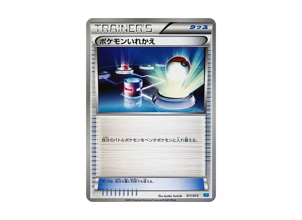 ポケモンいれかえ [KLD 011/015](バトル強化デッキ30「ケルディオ」)