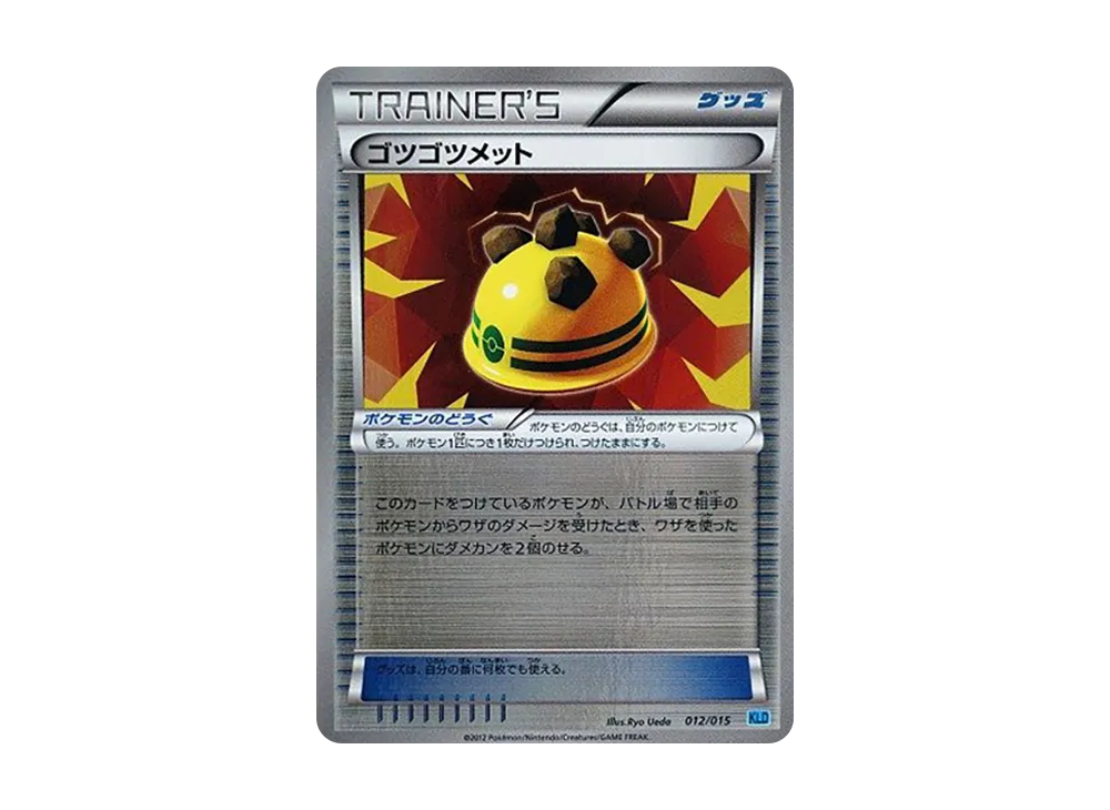 ゴツゴツメット [KLD 012/015](バトル強化デッキ30「ケルディオ」)