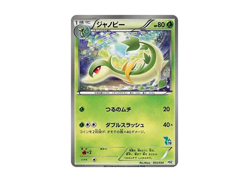 Servine [HSZ 003/034](Beginning Set "National Illustrated Book Version")