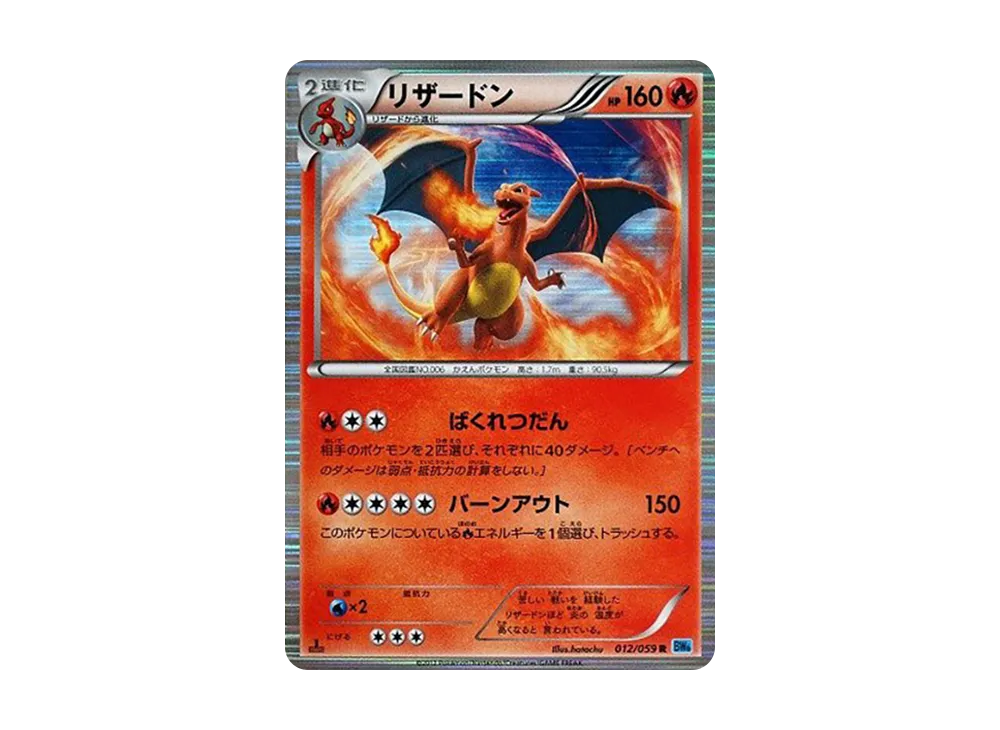 リザードン R :1ED [BW6 012/059](拡張パック「フリーズボルト」)の