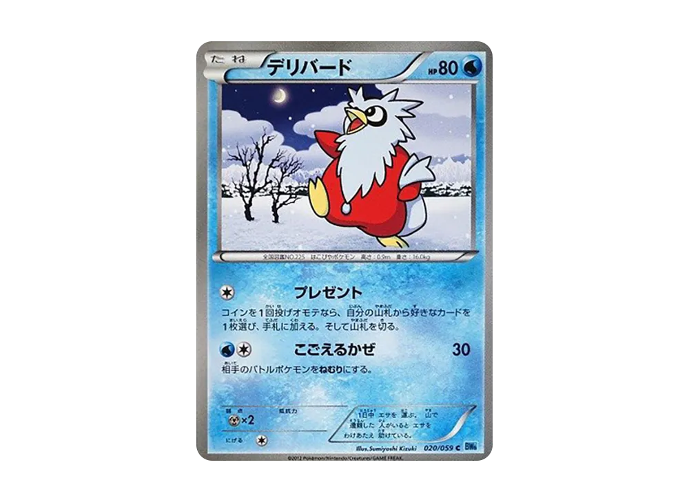 デリバード C [BW6 020/059](拡張パック「フリーズボルト」)