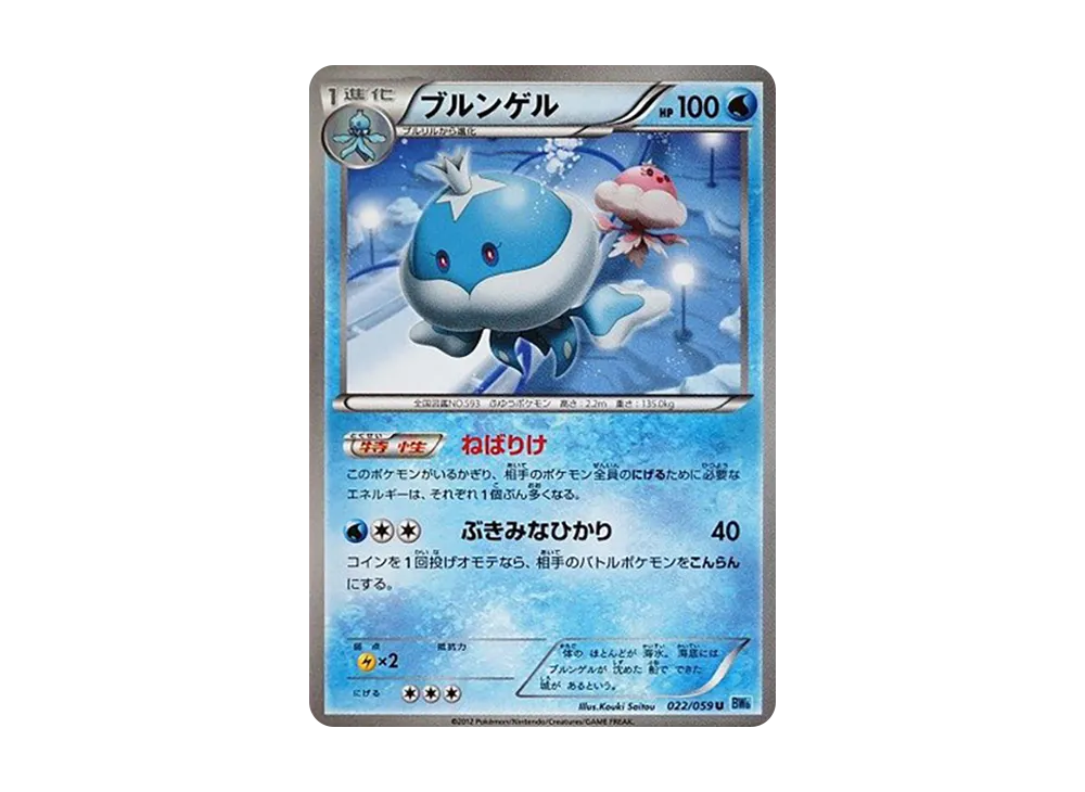 ブルンゲル U [BW6 022/059](拡張パック「フリーズボルト」)