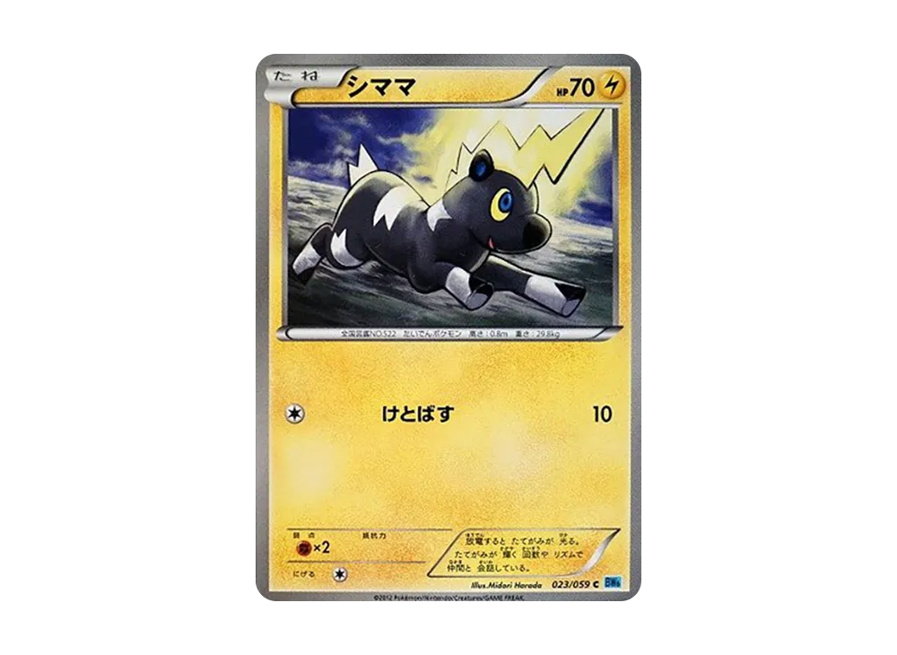 シママ C [BW6 023/059](拡張パック「フリーズボルト」)