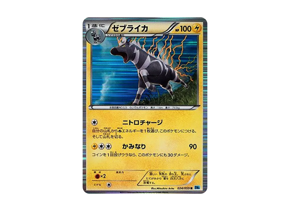 ゼブライカ R [BW6 024/059](拡張パック「フリーズボルト」)