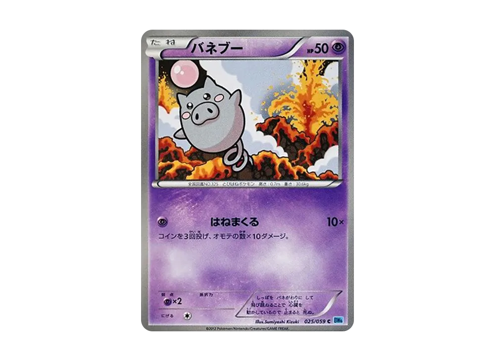 バネブー C [BW6 025/059](拡張パック「フリーズボルト」)