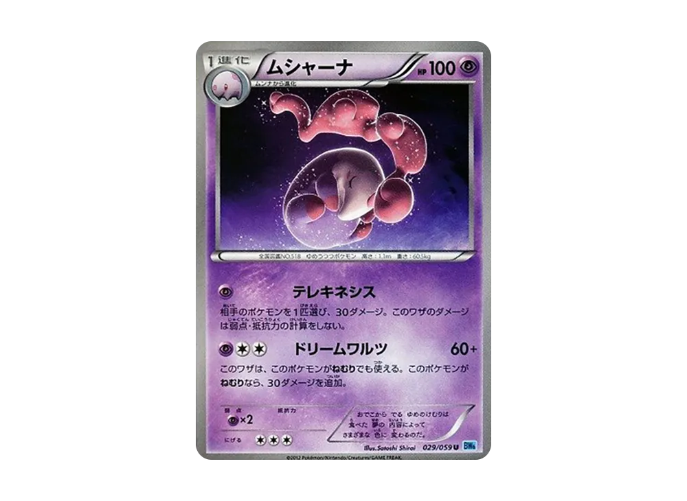 ムシャーナ U [BW6 029/059](拡張パック「フリーズボルト」)