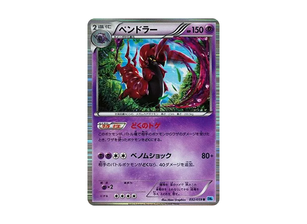 ペンドラー R [BW6 032/059](拡張パック「フリーズボルト」)