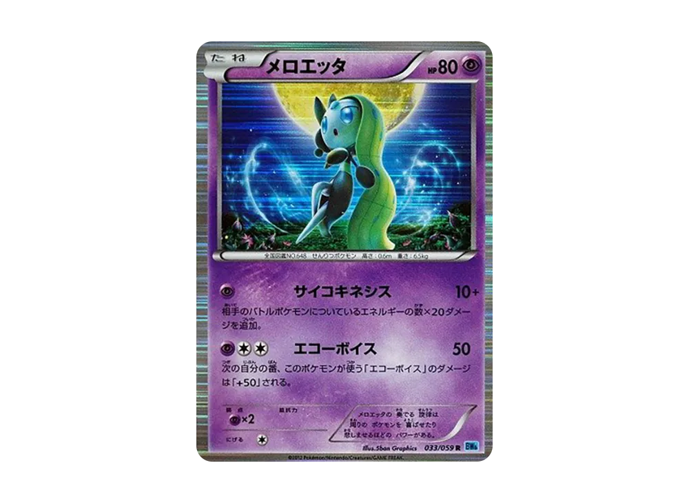 メロエッタ R [BW6 033/059](拡張パック「フリーズボルト」)