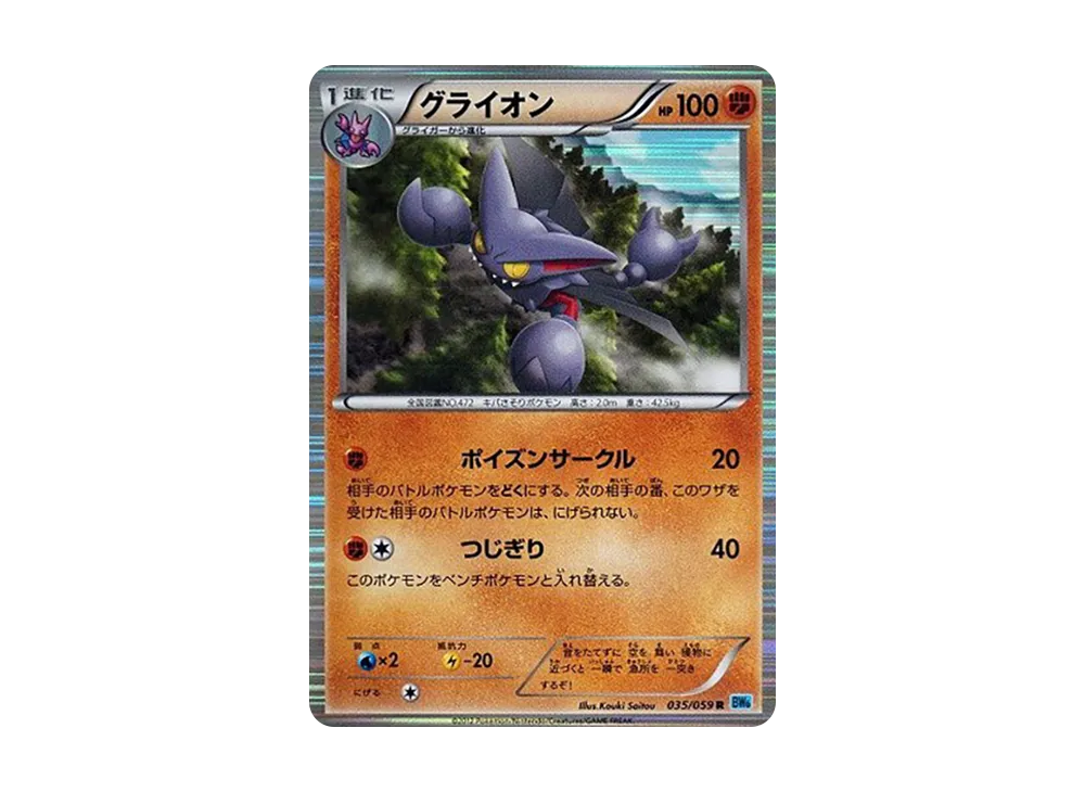 グライオン R [BW6 035/059](拡張パック「フリーズボルト」)