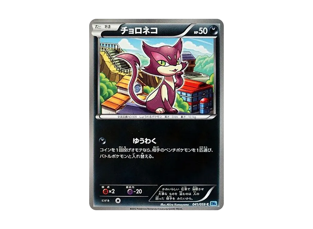 チョロネコ C [BW6 041/059](拡張パック「フリーズボルト」)