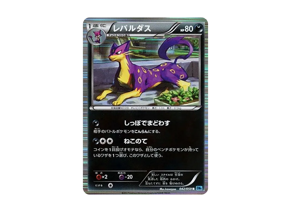 レパルダス R [BW6 042/059](拡張パック「フリーズボルト」)