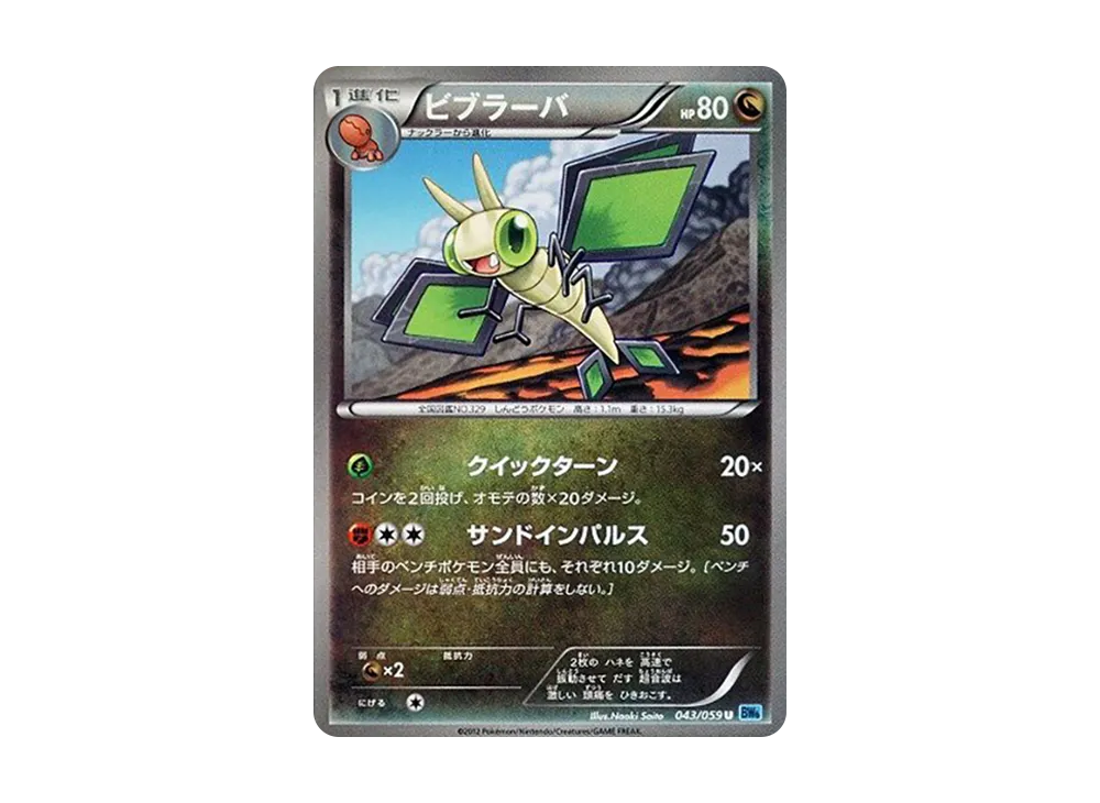 ビブラーバ U [BW6 043/059](拡張パック「フリーズボルト」)