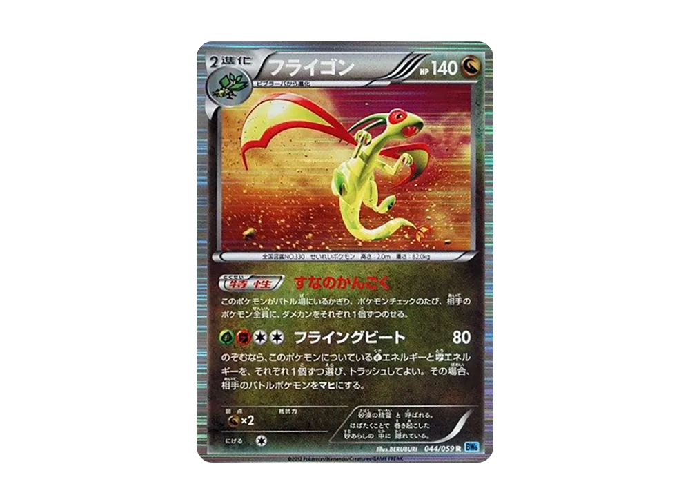 フライゴン R [BW6 044/059](拡張パック「フリーズボルト」)