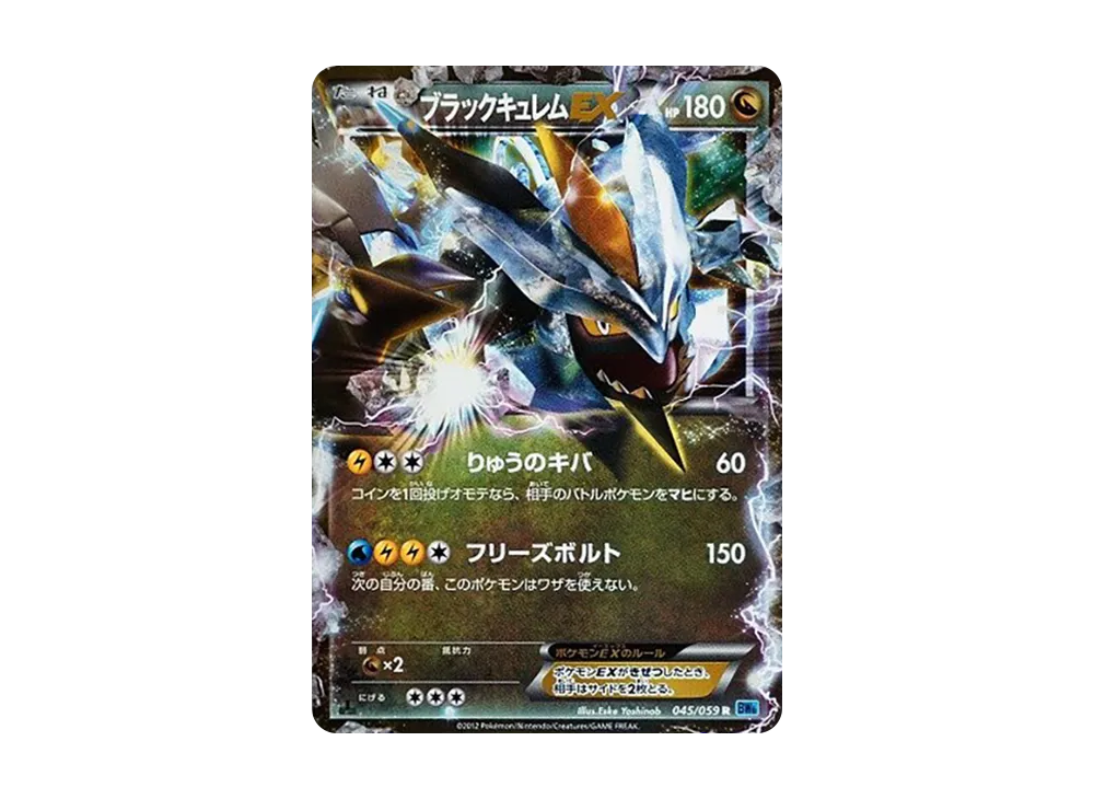 ブラックキュレムEX R :1ED [BW6 045/059](拡張パック「フリーズボルト