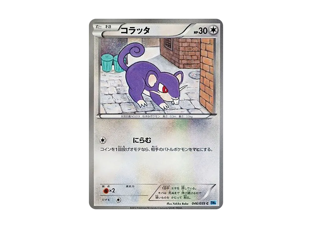 コラッタ C [BW6 046/059](拡張パック「フリーズボルト」)