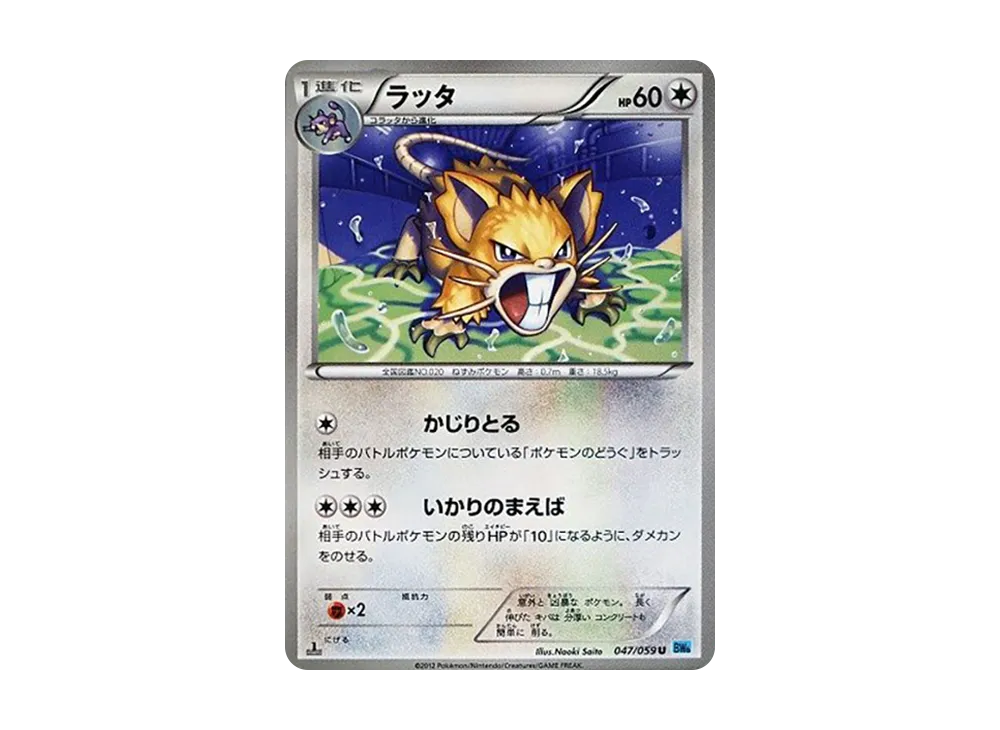 ラッタ U :1ED [BW6 047/059](拡張パック「フリーズボルト」)