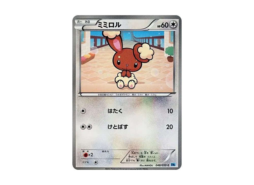 ミミロル C [BW6 048/059](拡張パック「フリーズボルト」)