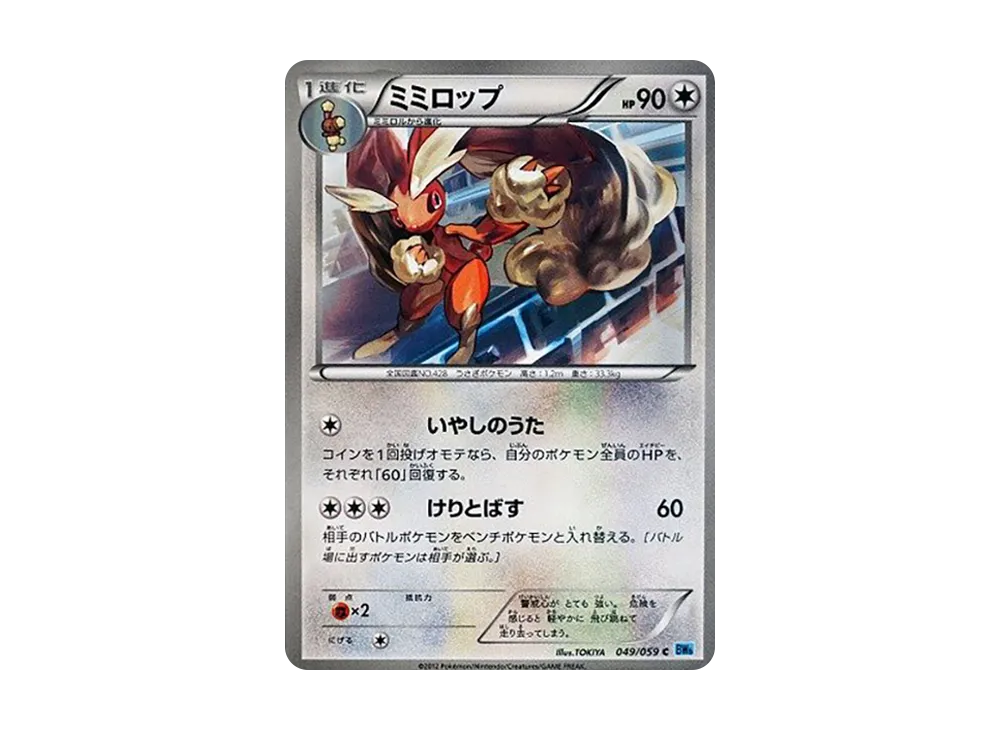 ミミロップ C [BW6 049/059](拡張パック「フリーズボルト」)