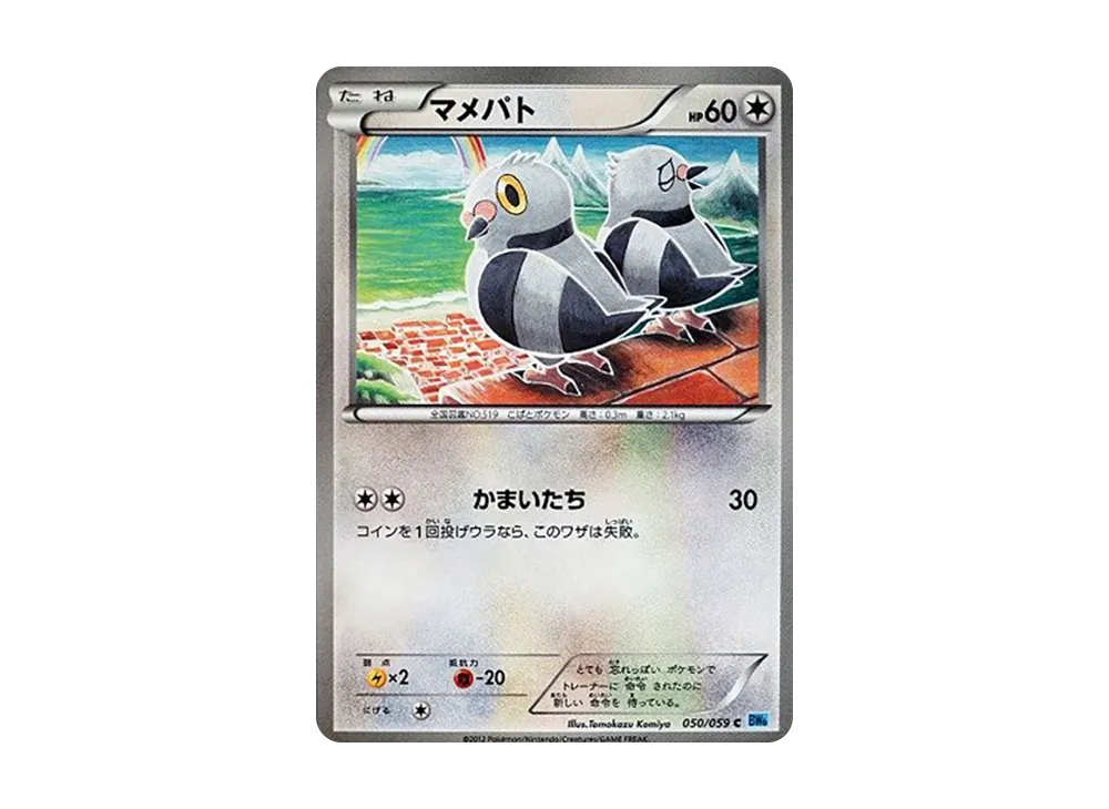 マメパト C [BW6 050/059](拡張パック「フリーズボルト」)
