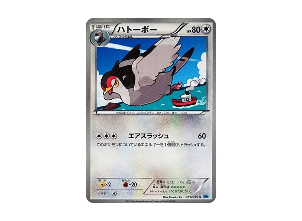 ハトーボー C [BW6 051/059](拡張パック「フリーズボルト」)