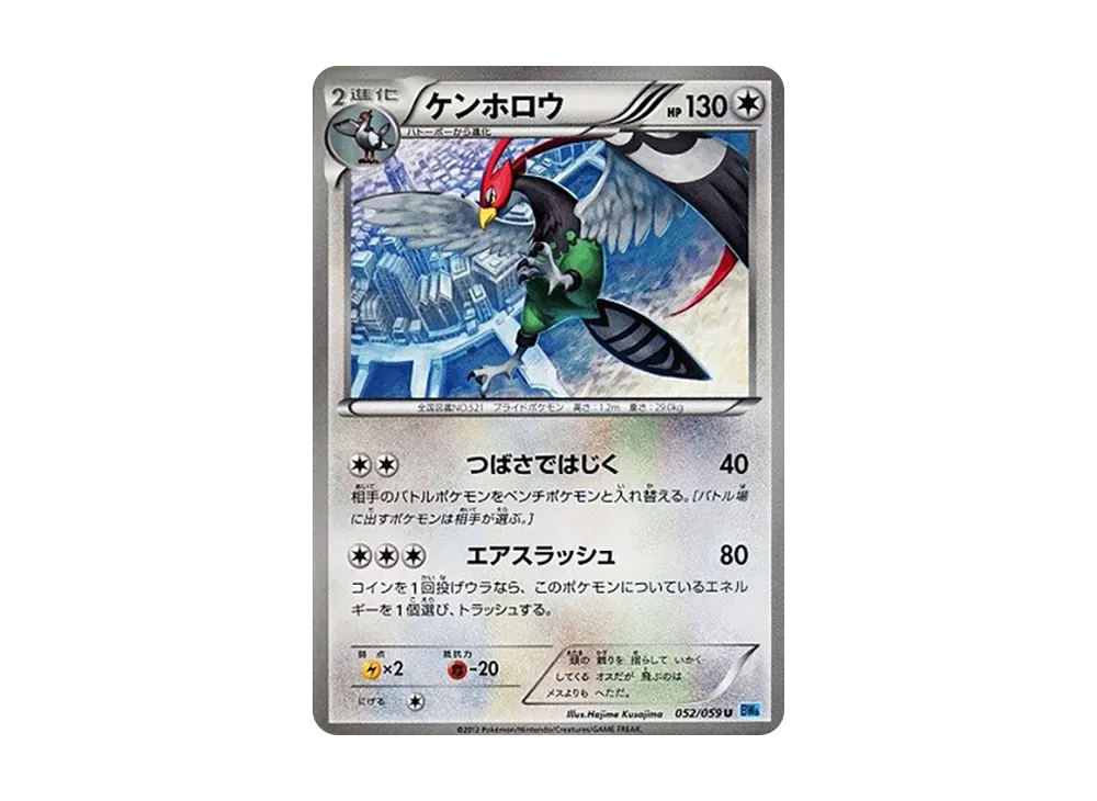 ケンホロウ U [BW6 052/059](拡張パック「フリーズボルト」)